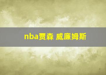 nba贾森 威廉姆斯